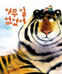 아무 일 없었어 (그림책도서관)